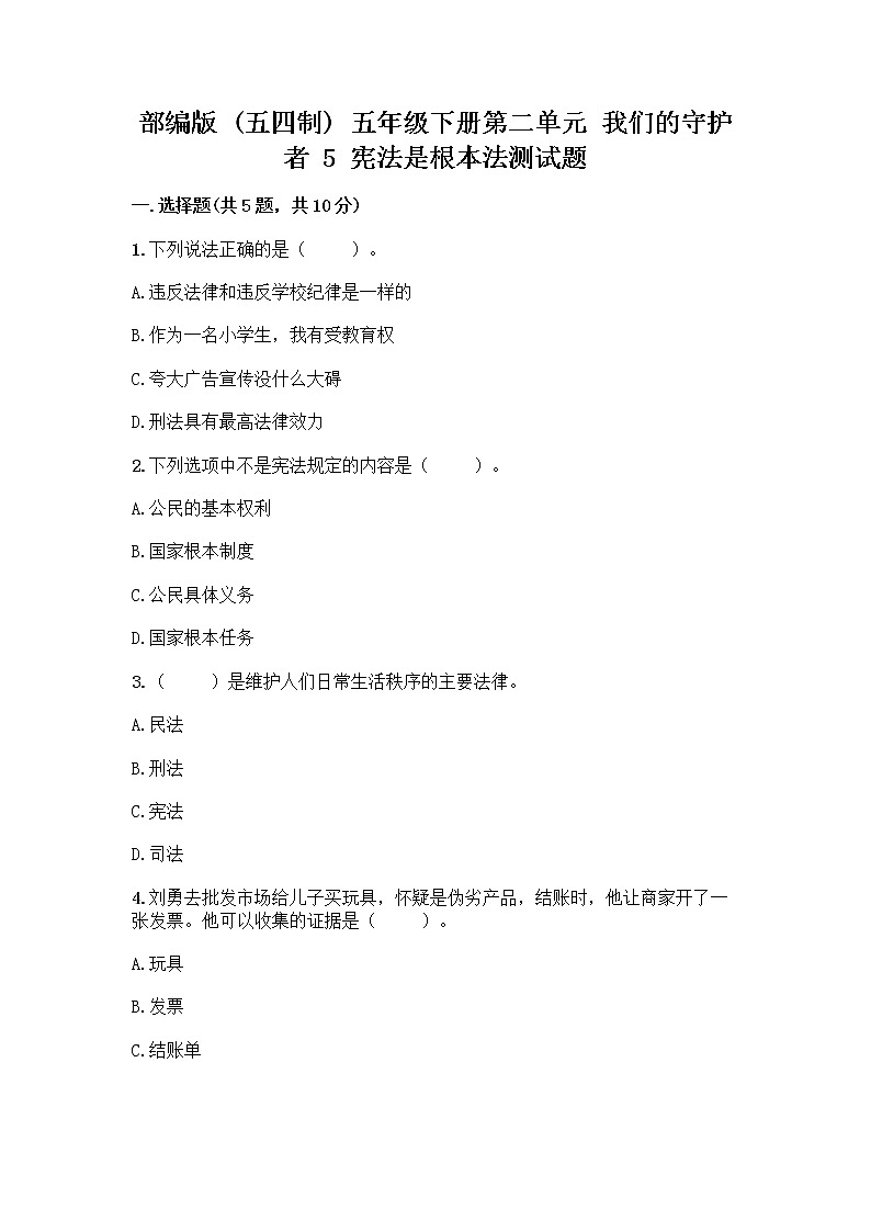 部编版  五年级下册第二单元 我们的守护者 5 宪法是根本法测试题一套附答案（历年真题）第1页
