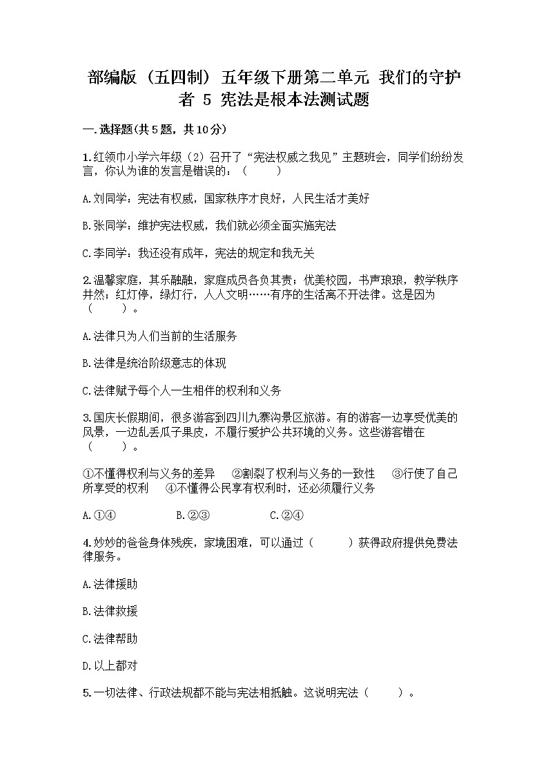 部编版  五年级下册第二单元 我们的守护者 5 宪法是根本法测试题含完整答案【全优】第1页
