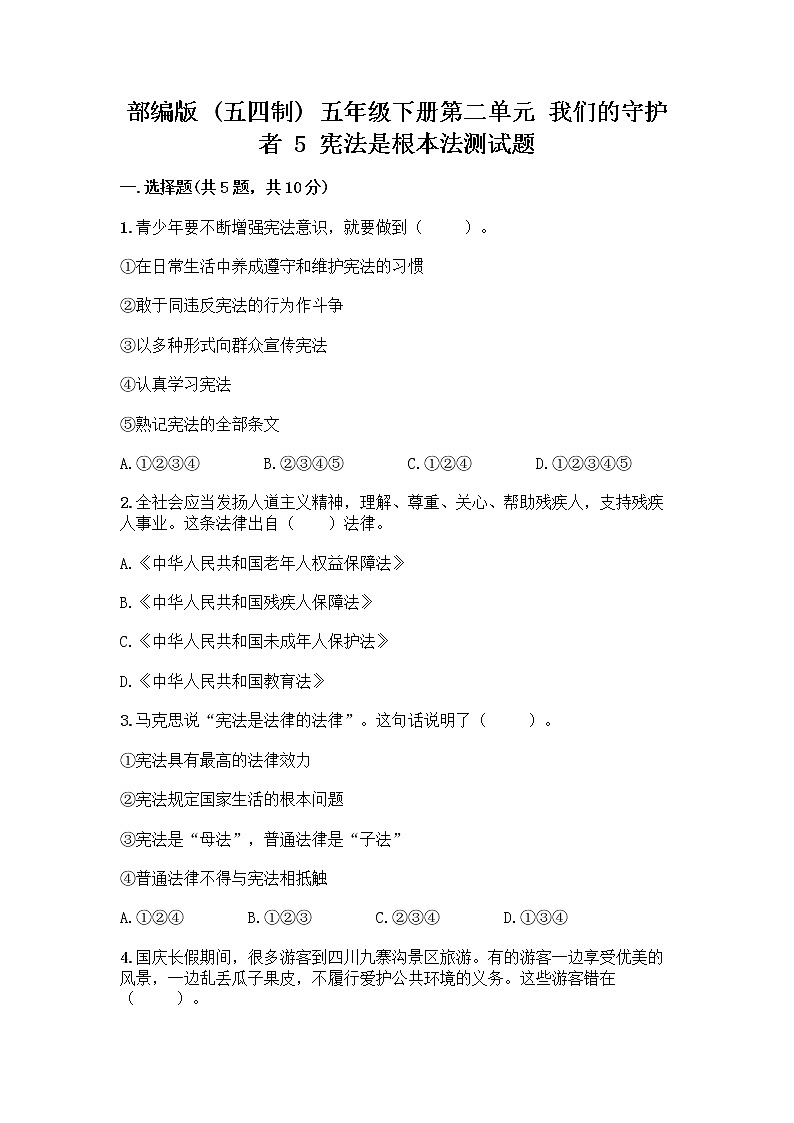 部编版  五年级下册第二单元 我们的守护者 5 宪法是根本法测试题附完整答案【精品】第1页