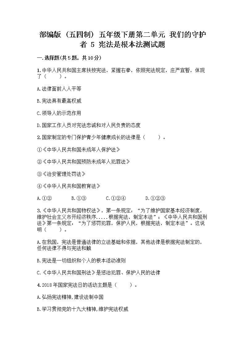 部编版  五年级下册第二单元 我们的守护者 5 宪法是根本法测试题一套及答案【考点梳理】第1页