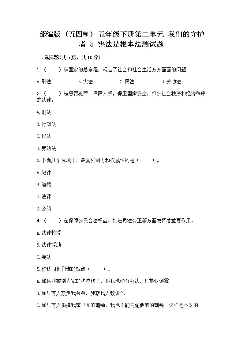 部编版  五年级下册第二单元 我们的守护者 5 宪法是根本法测试题一套精品含答案（典优）第1页