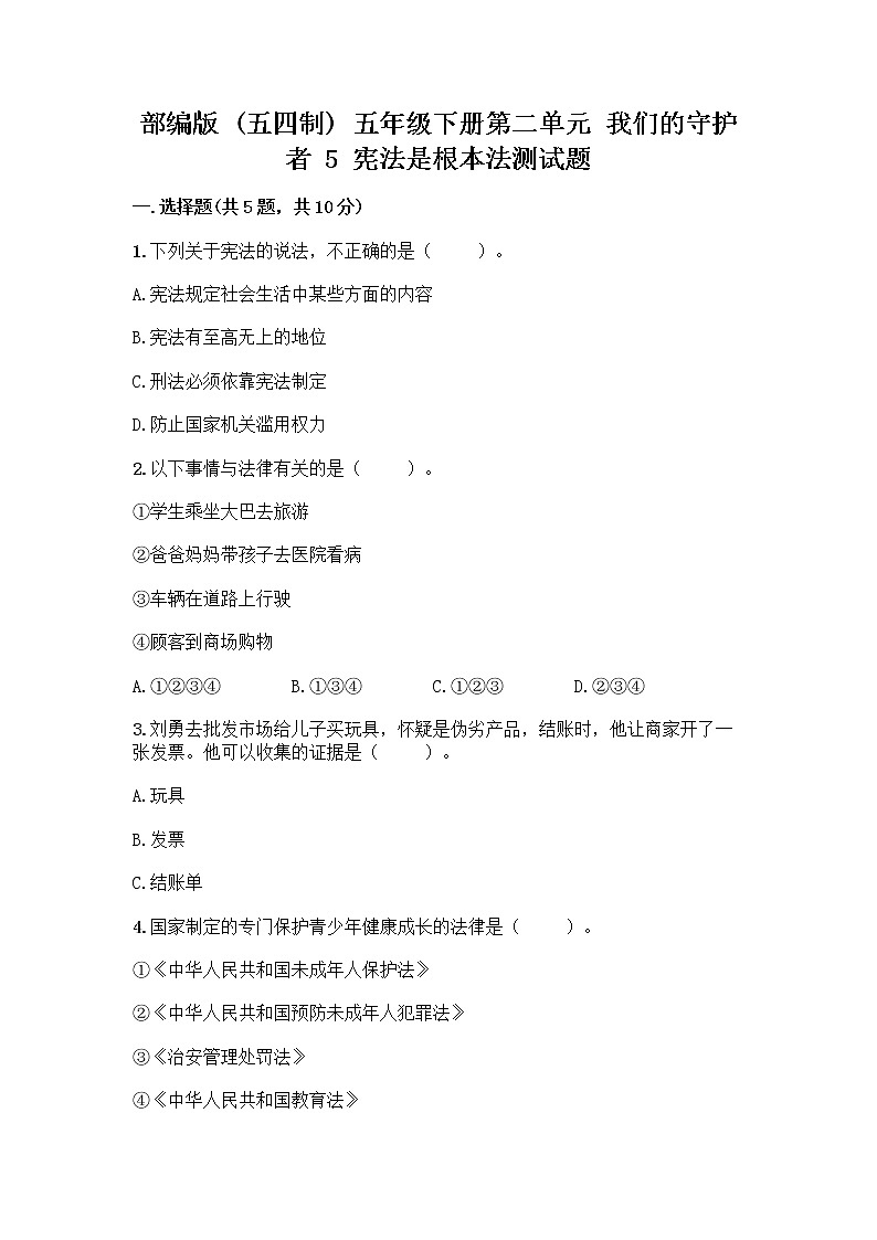 部编版  五年级下册第二单元 我们的守护者 5 宪法是根本法测试题一套精品含答案【精选题】第1页