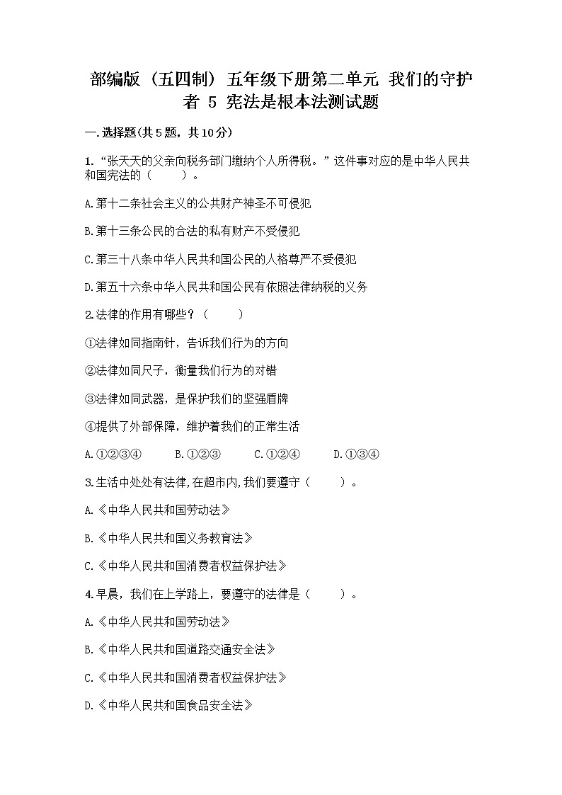 部编版  五年级下册第二单元 我们的守护者 5 宪法是根本法测试题一套及答案（网校专用）01