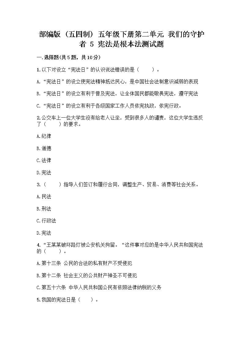 部编版  五年级下册第二单元 我们的守护者 5 宪法是根本法测试题一套附答案（易错题）第1页