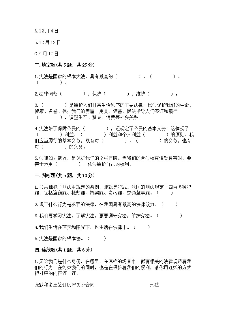 部编版  五年级下册第二单元 我们的守护者 5 宪法是根本法测试题一套附答案（易错题）第2页