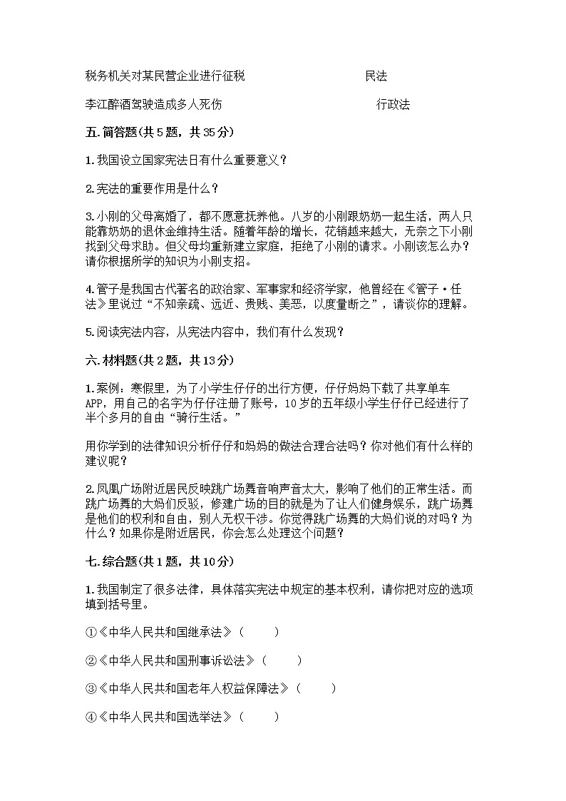 部编版  五年级下册第二单元 我们的守护者 5 宪法是根本法测试题一套附答案（易错题）第3页