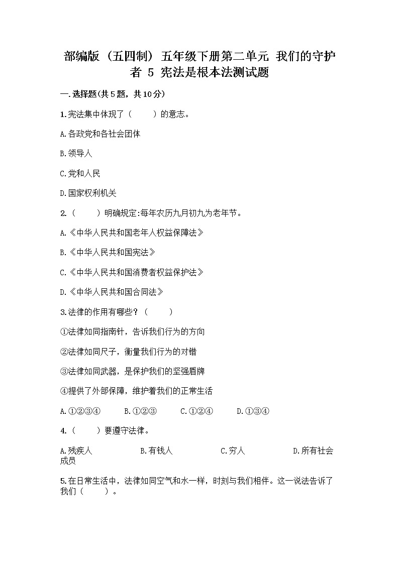 部编版  五年级下册第二单元 我们的守护者 5 宪法是根本法测试题一套含答案（考点梳理）01