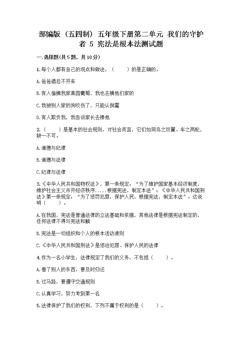 部编版  五年级下册第二单元 我们的守护者 5 宪法是根本法测试题一套及答案（全国通用）第1页