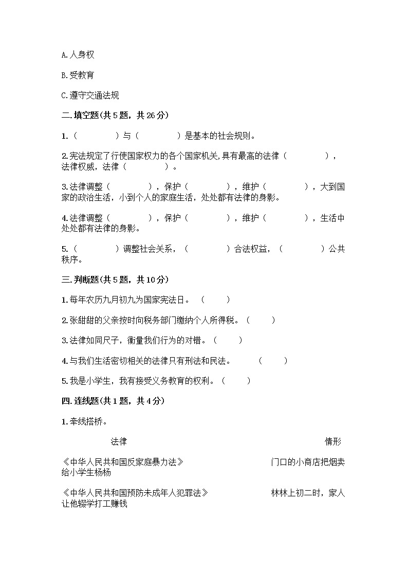 部编版  五年级下册第二单元 我们的守护者 5 宪法是根本法测试题一套及答案（全国通用）第2页