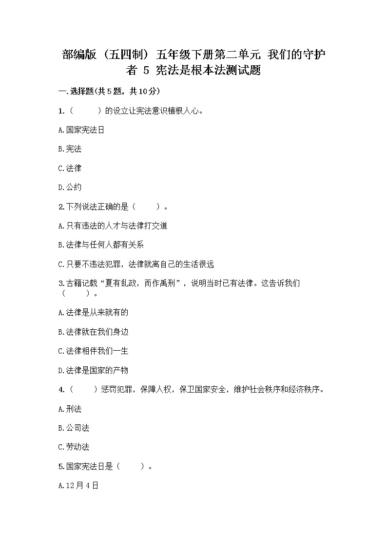 部编版  五年级下册第二单元 我们的守护者 5 宪法是根本法测试题带完整答案【夺冠】第1页