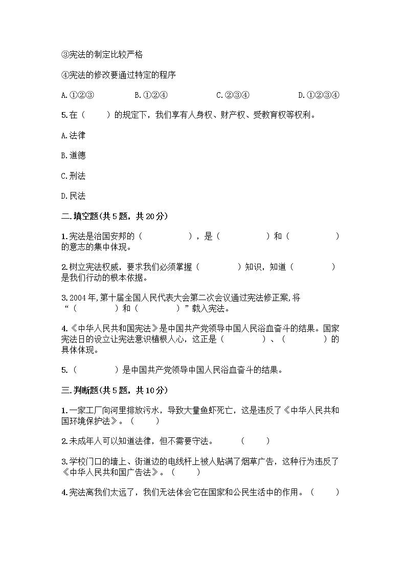 部编版  五年级下册第二单元 我们的守护者 5 宪法是根本法测试题一套及答案（全优）第2页