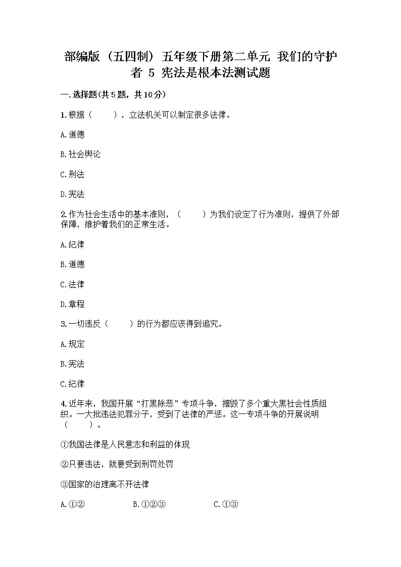 部编版  五年级下册第二单元 我们的守护者 5 宪法是根本法测试题一套及答案【精选题】第1页