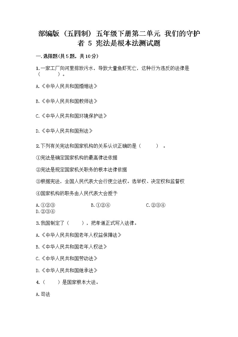 部编版  五年级下册第二单元 我们的守护者 5 宪法是根本法测试题一套含答案【全国通用】01