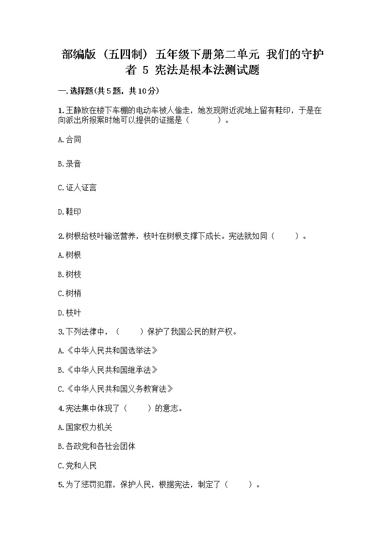 部编版  五年级下册第二单元 我们的守护者 5 宪法是根本法测试题一套附答案【易错题】第1页