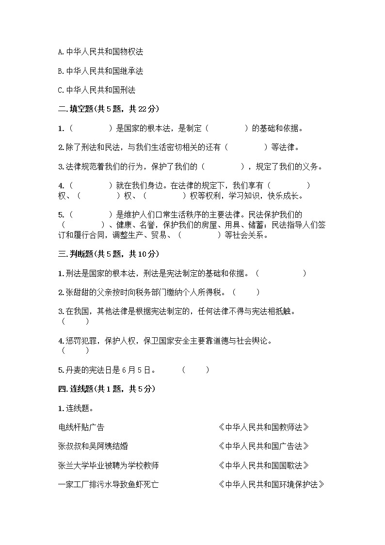 部编版  五年级下册第二单元 我们的守护者 5 宪法是根本法测试题一套附答案【易错题】第2页