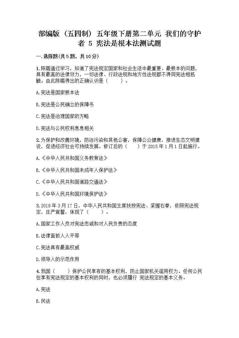部编版  五年级下册第二单元 我们的守护者 5 宪法是根本法测试题附完整答案【全优】第1页