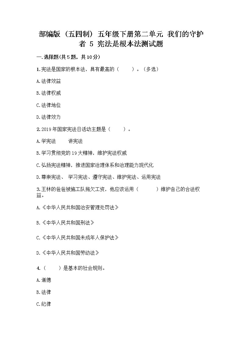 部编版  五年级下册第二单元 我们的守护者 5 宪法是根本法测试题一套及答案【精品】第1页