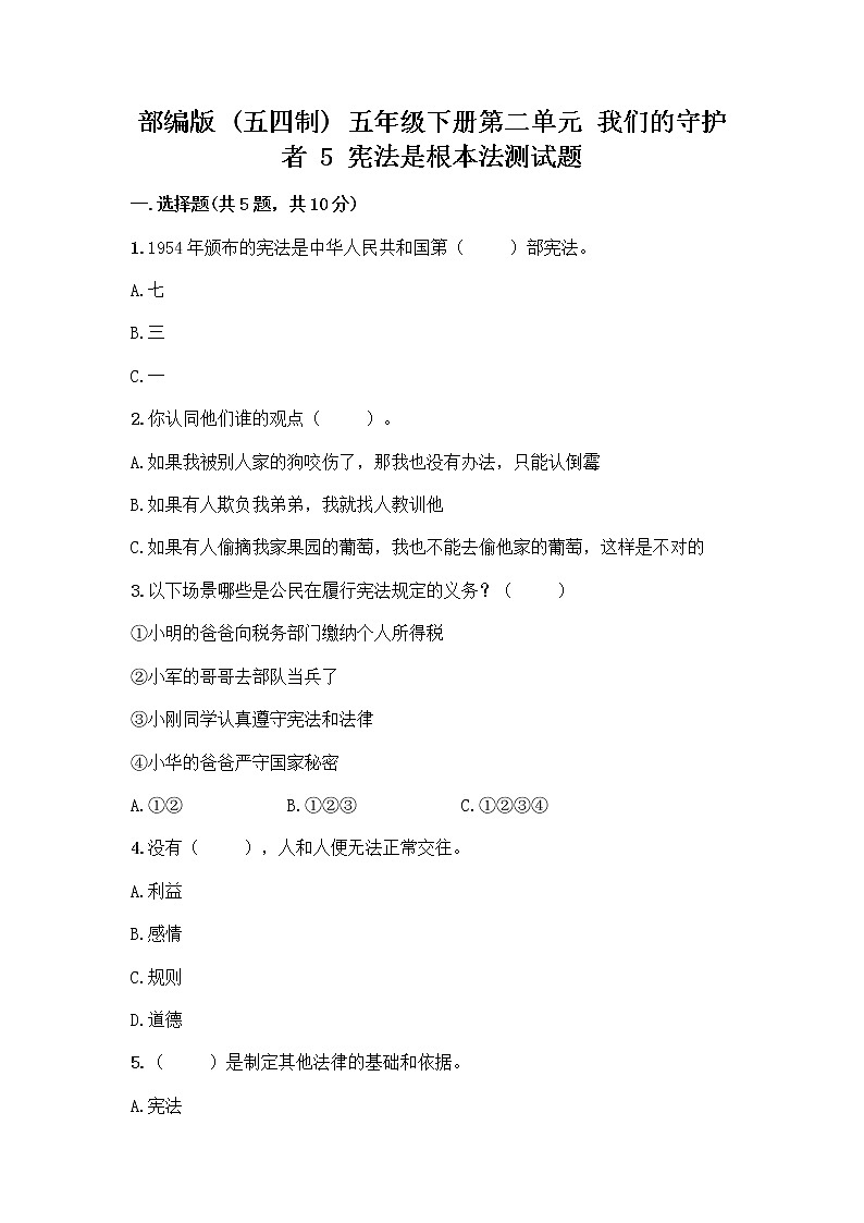 部编版  五年级下册第二单元 我们的守护者 5 宪法是根本法测试题含完整答案【全国通用】01