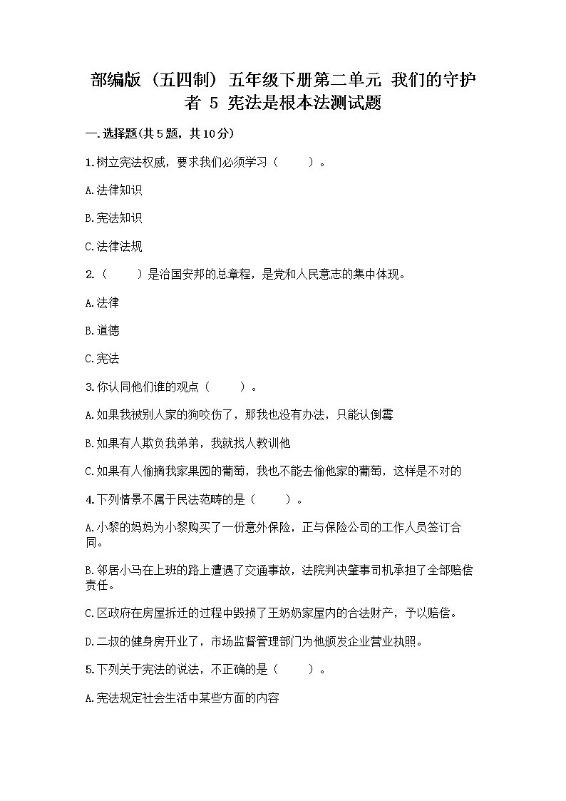 部编版  五年级下册第二单元 我们的守护者 5 宪法是根本法测试题及答案第1页