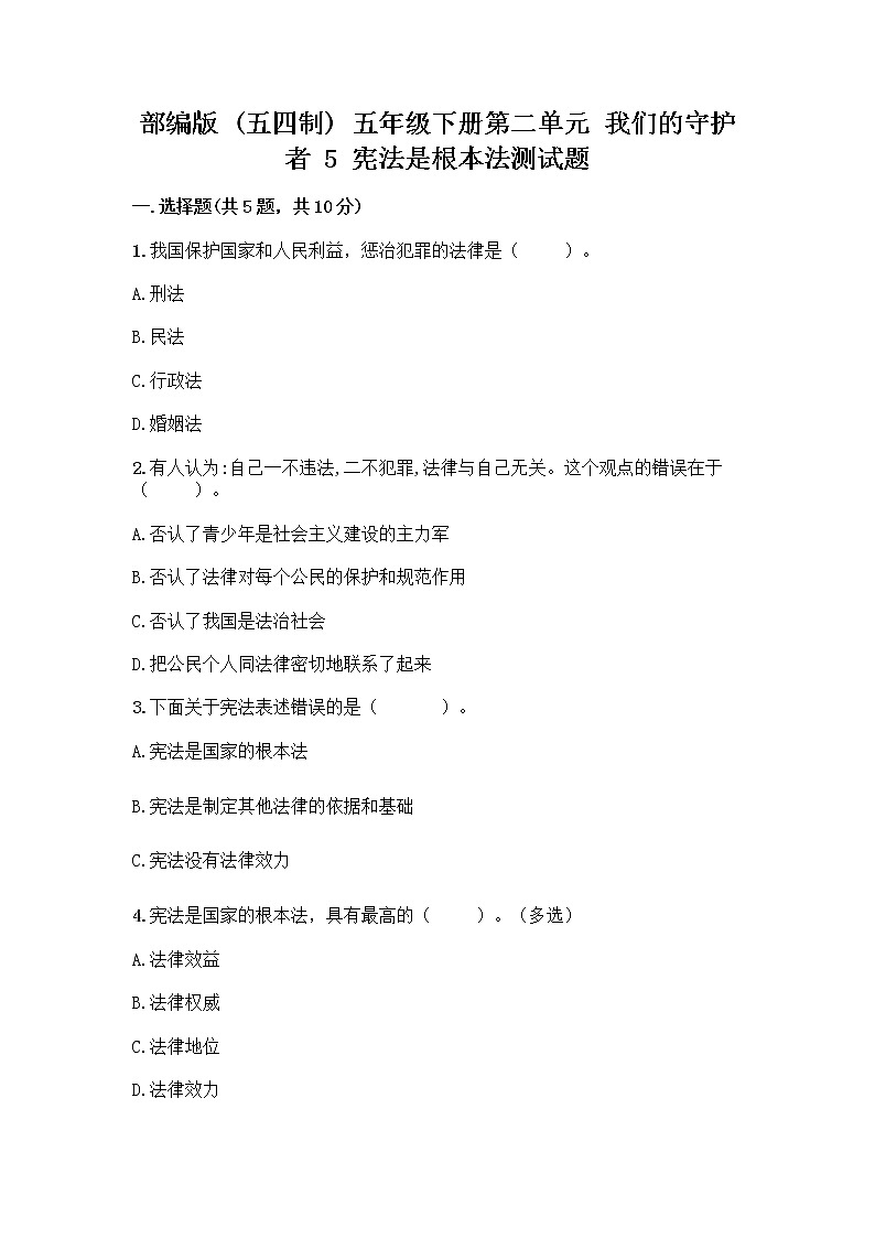 部编版  五年级下册第二单元 我们的守护者 5 宪法是根本法测试题含完整答案【各地真题】第1页