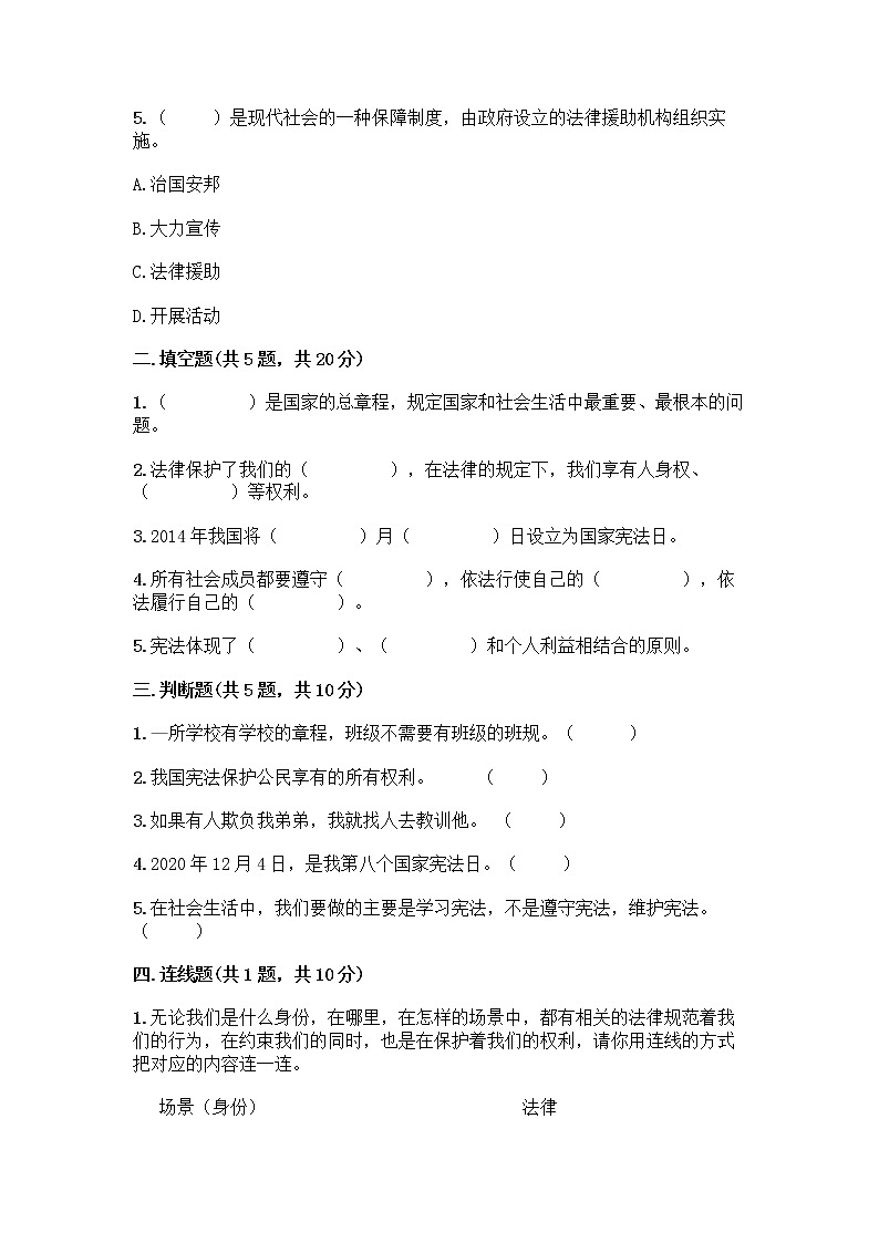 部编版  五年级下册第二单元 我们的守护者 5 宪法是根本法测试题含完整答案【各地真题】第2页
