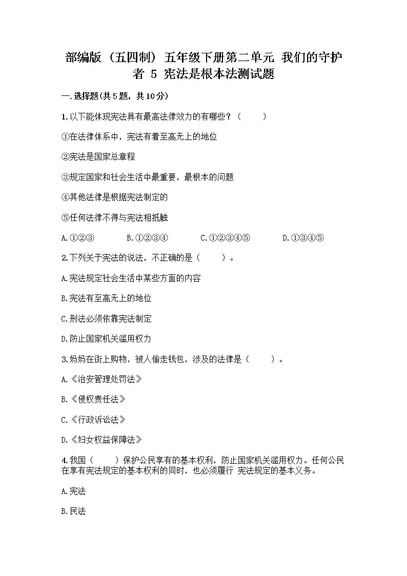 部编版  五年级下册第二单元 我们的守护者 5 宪法是根本法测试题一套精品含答案【夺冠系列】01