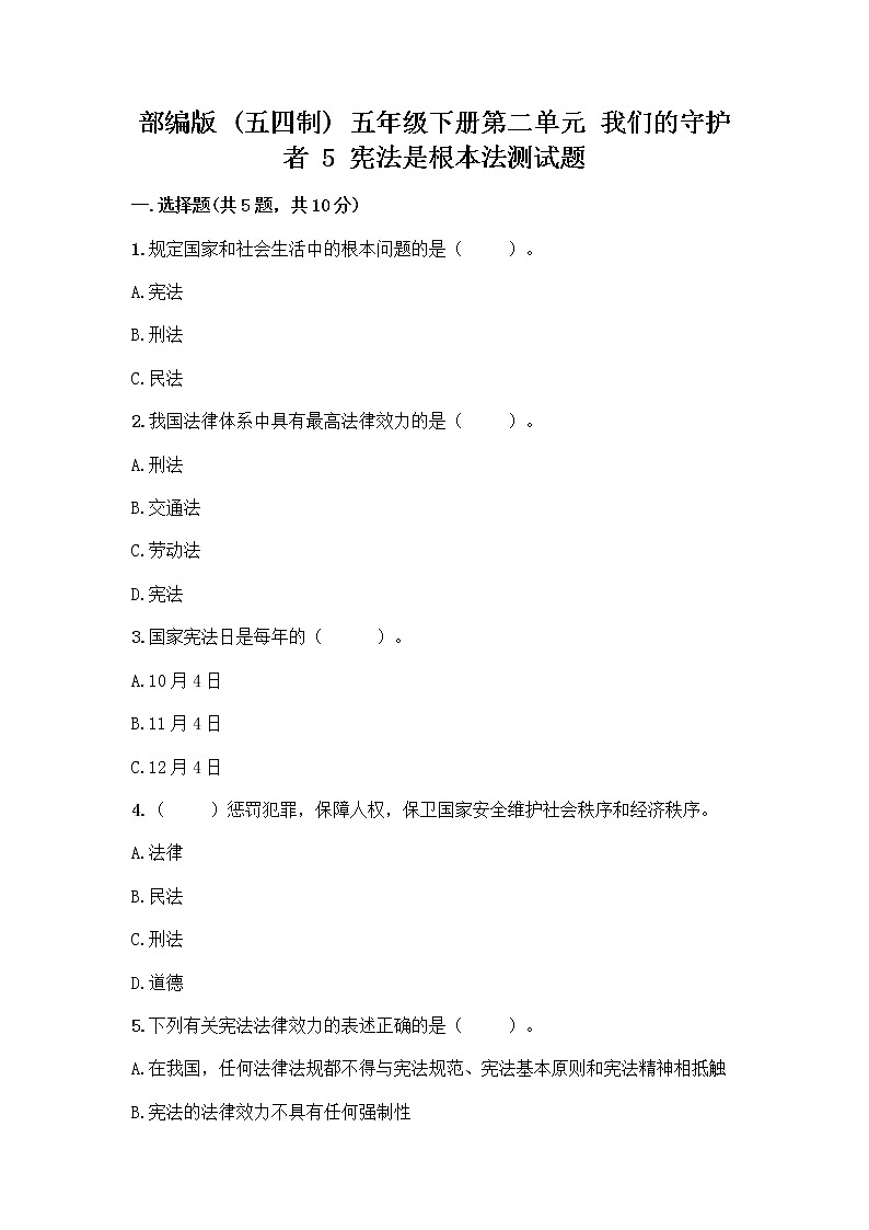 部编版  五年级下册第二单元 我们的守护者 5 宪法是根本法测试题完整版第1页