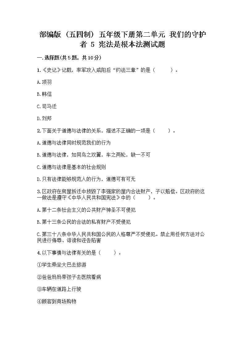 部编版  五年级下册第二单元 我们的守护者 5 宪法是根本法测试题附完整答案【易错题】第1页