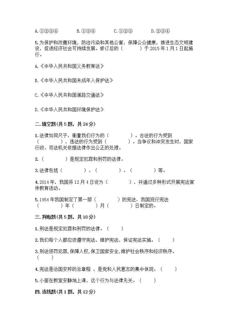 部编版  五年级下册第二单元 我们的守护者 5 宪法是根本法测试题附完整答案【易错题】第2页