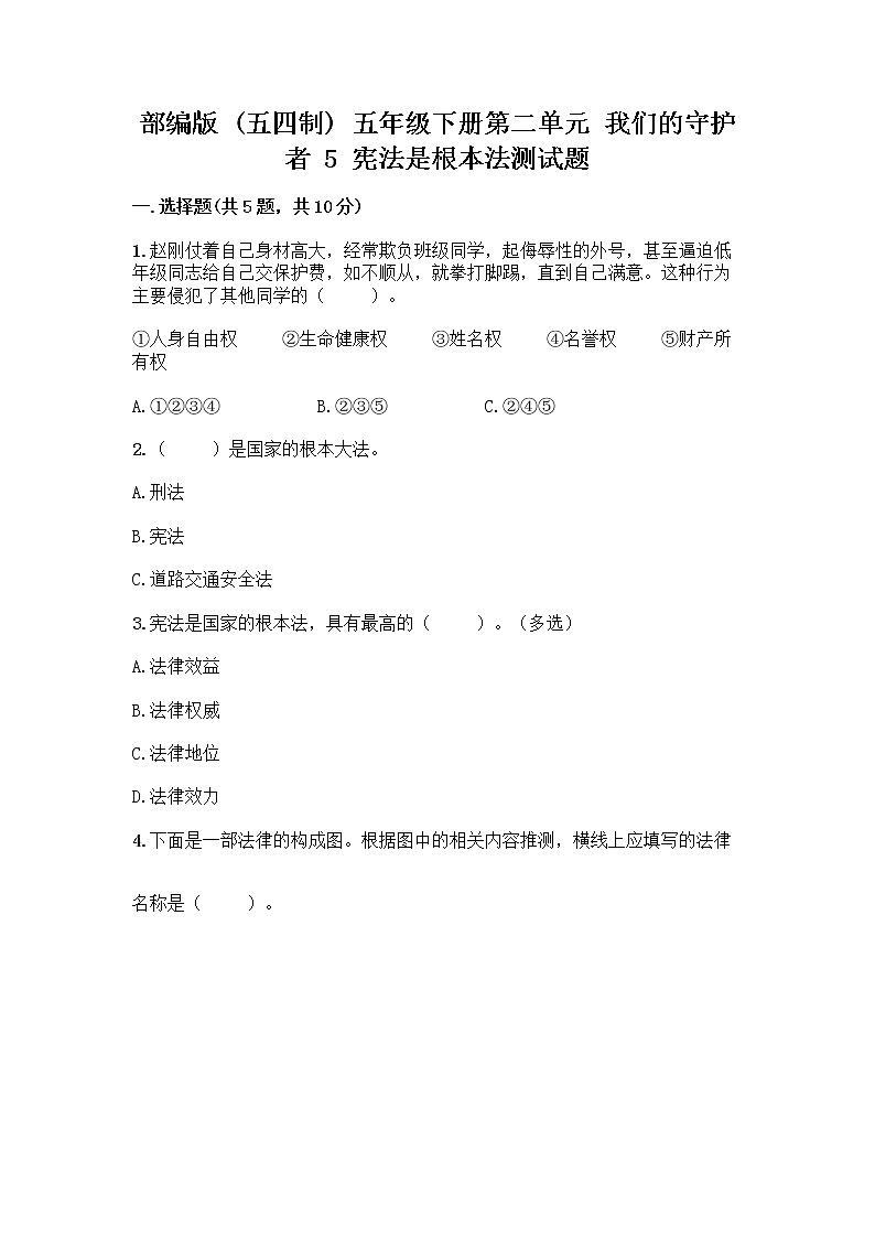 部编版  五年级下册第二单元 我们的守护者 5 宪法是根本法测试题一套含答案【必刷】第1页