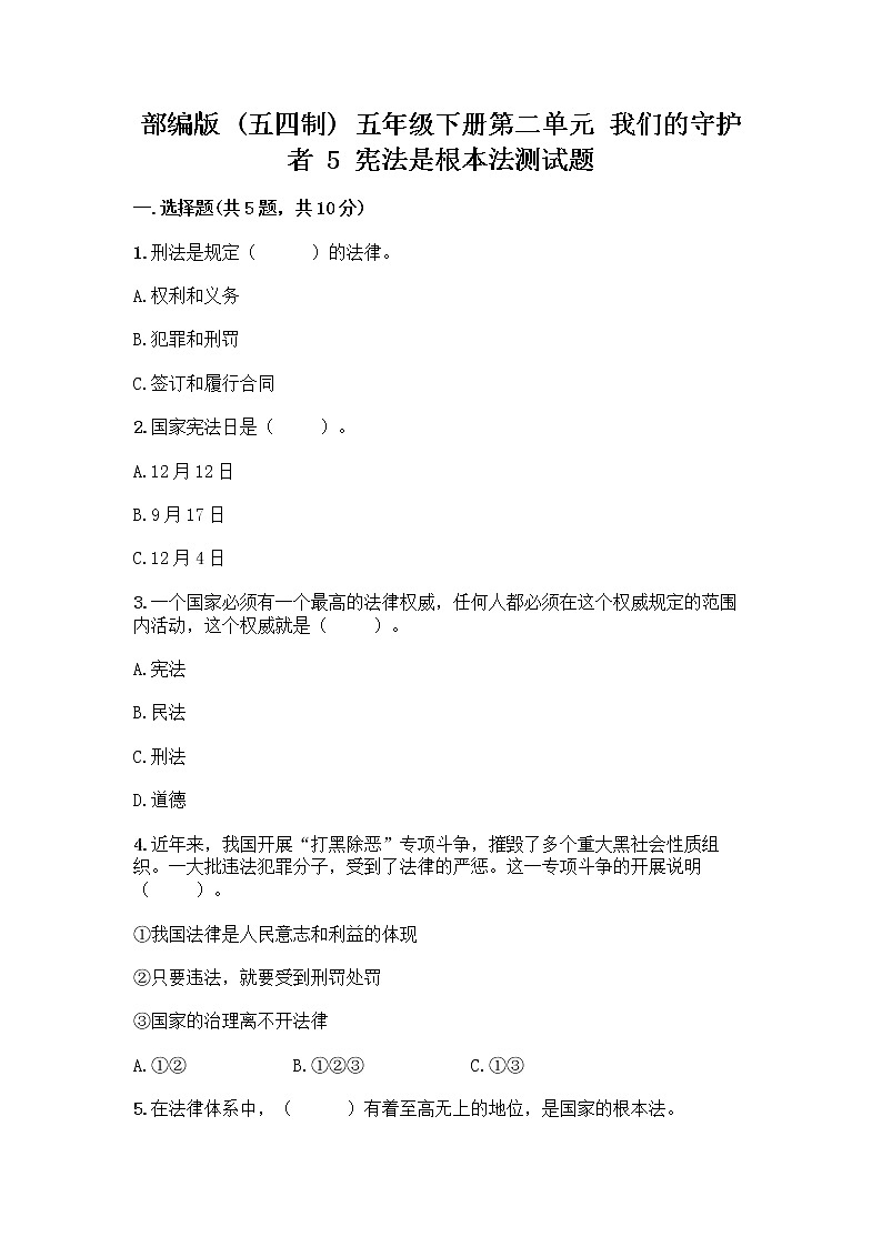 部编版  五年级下册第二单元 我们的守护者 5 宪法是根本法测试题附完整答案【全国通用】01
