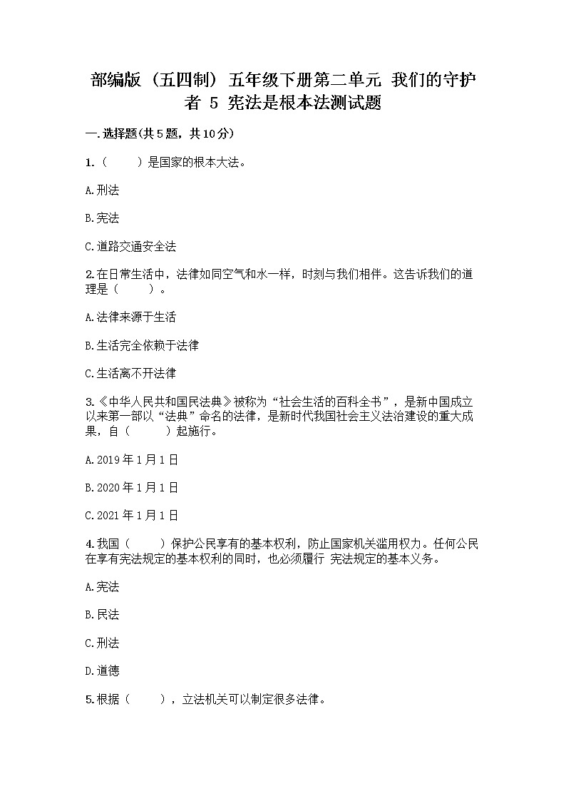 部编版  五年级下册第二单元 我们的守护者 5 宪法是根本法测试题一套含答案（各地真题）第1页