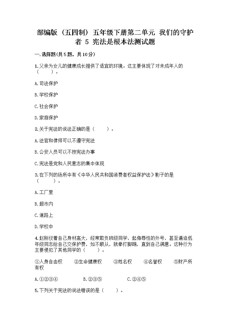 部编版  五年级下册第二单元 我们的守护者 5 宪法是根本法测试题一套精品含答案（考点梳理）01