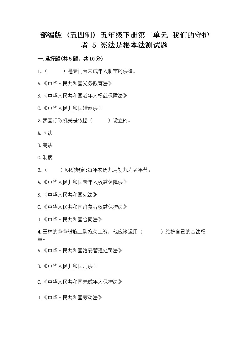 部编版  五年级下册第二单元 我们的守护者 5 宪法是根本法测试题一套附答案【历年真题】第1页