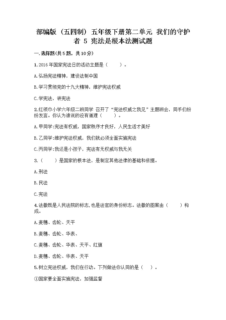 部编版  五年级下册第二单元 我们的守护者 5 宪法是根本法测试题一套附答案【精选题】第1页