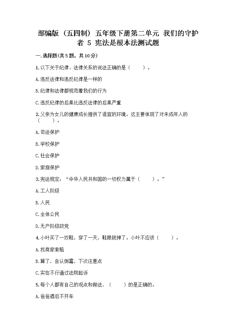 部编版  五年级下册第二单元 我们的守护者 5 宪法是根本法测试题附完整答案【考点梳理】第1页