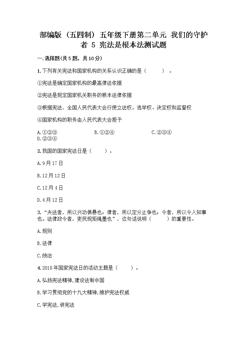 部编版  五年级下册第二单元 我们的守护者 5 宪法是根本法测试题一套及答案【全优】第1页