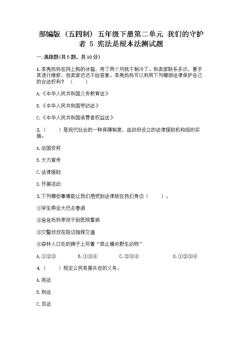 部编版  五年级下册第二单元 我们的守护者 5 宪法是根本法测试题一套附答案【全国通用】第1页