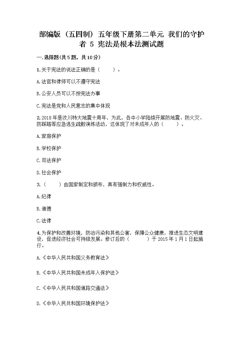 部编版  五年级下册第二单元 我们的守护者 5 宪法是根本法测试题一套含答案（历年真题）第1页