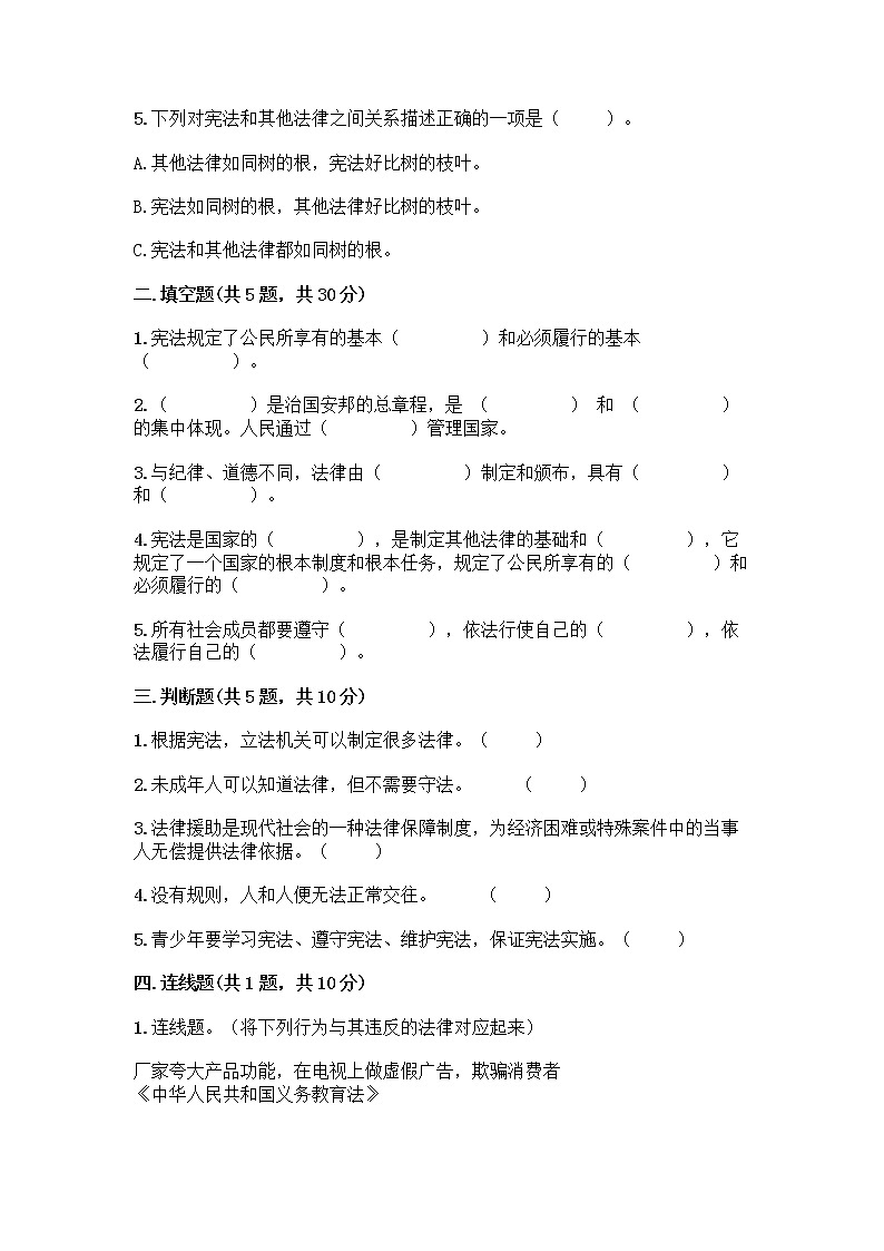 部编版  五年级下册第二单元 我们的守护者 5 宪法是根本法测试题一套含答案（历年真题）第2页