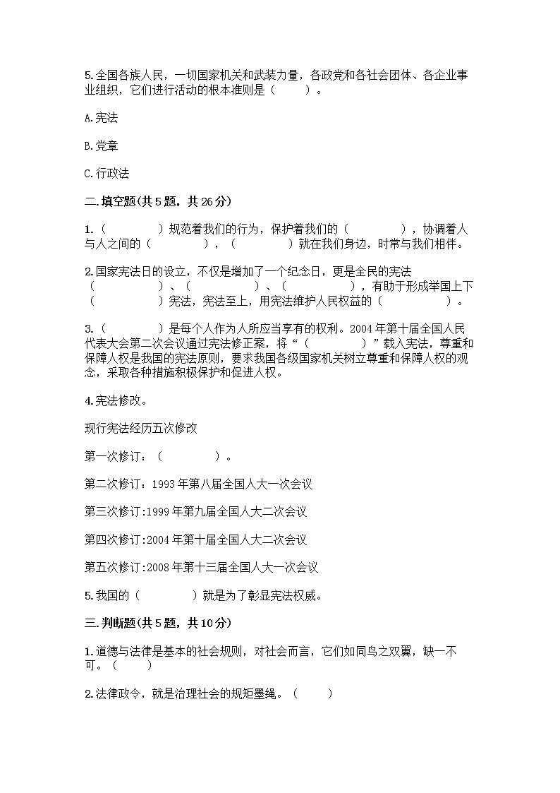 部编版  五年级下册第二单元 我们的守护者 5 宪法是根本法测试题一套精品含答案（全优）第2页