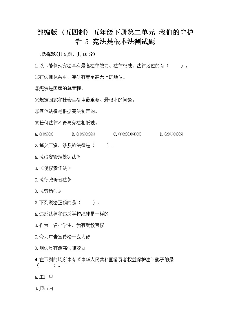 部编版  五年级下册第二单元 我们的守护者 5 宪法是根本法测试题含完整答案【易错题】第1页