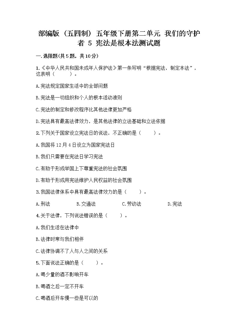 部编版  五年级下册第二单元 我们的守护者 5 宪法是根本法测试题带完整答案【全国通用】01