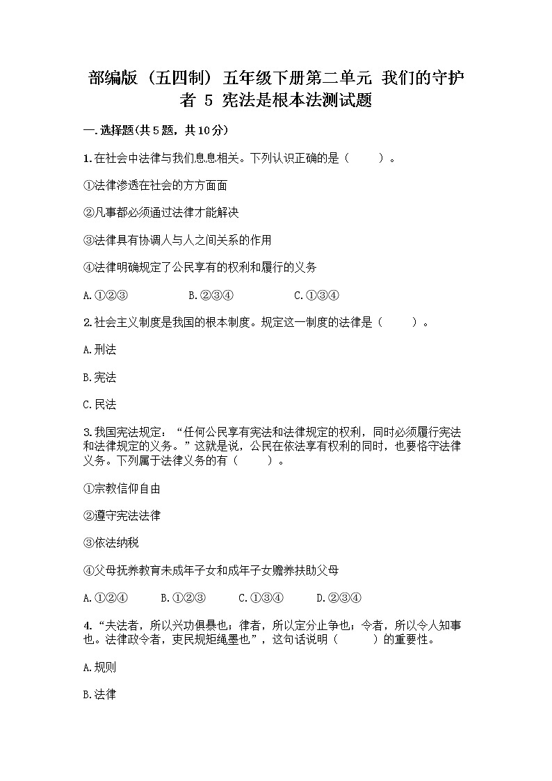 部编版  五年级下册第二单元 我们的守护者 5 宪法是根本法测试题一套含答案【精选题】01