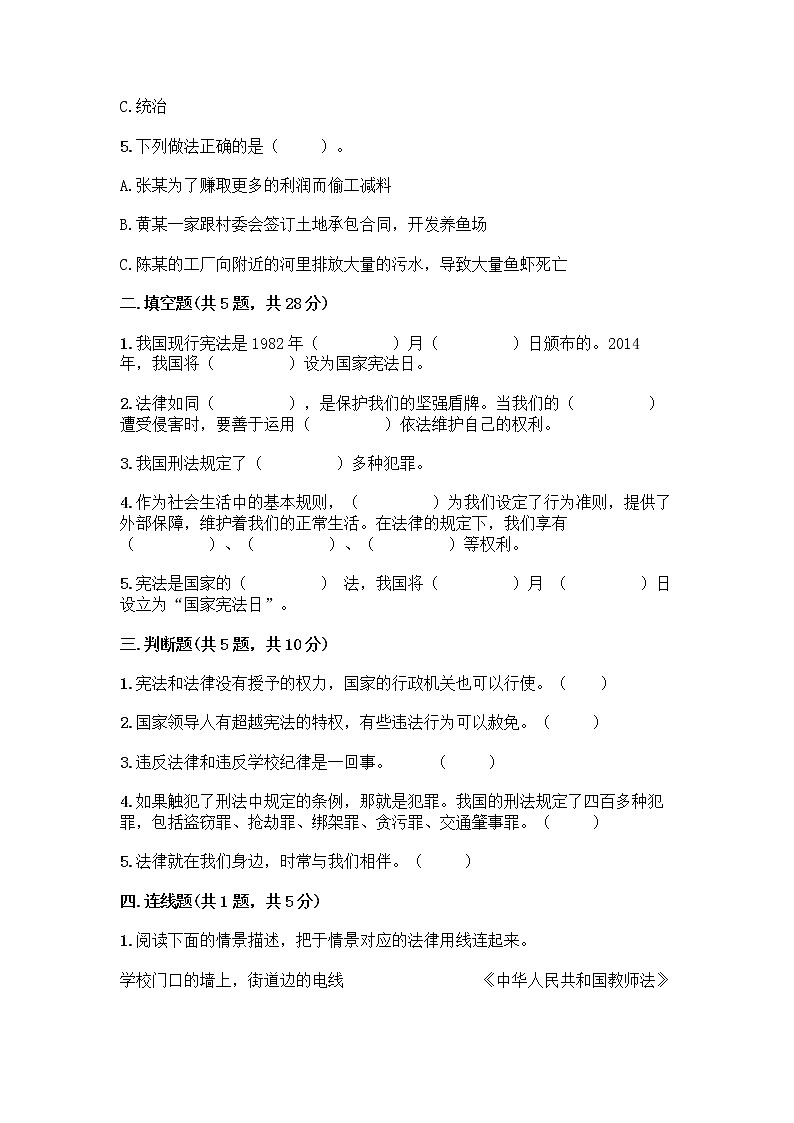 部编版  五年级下册第二单元 我们的守护者 5 宪法是根本法测试题一套含答案【精选题】02