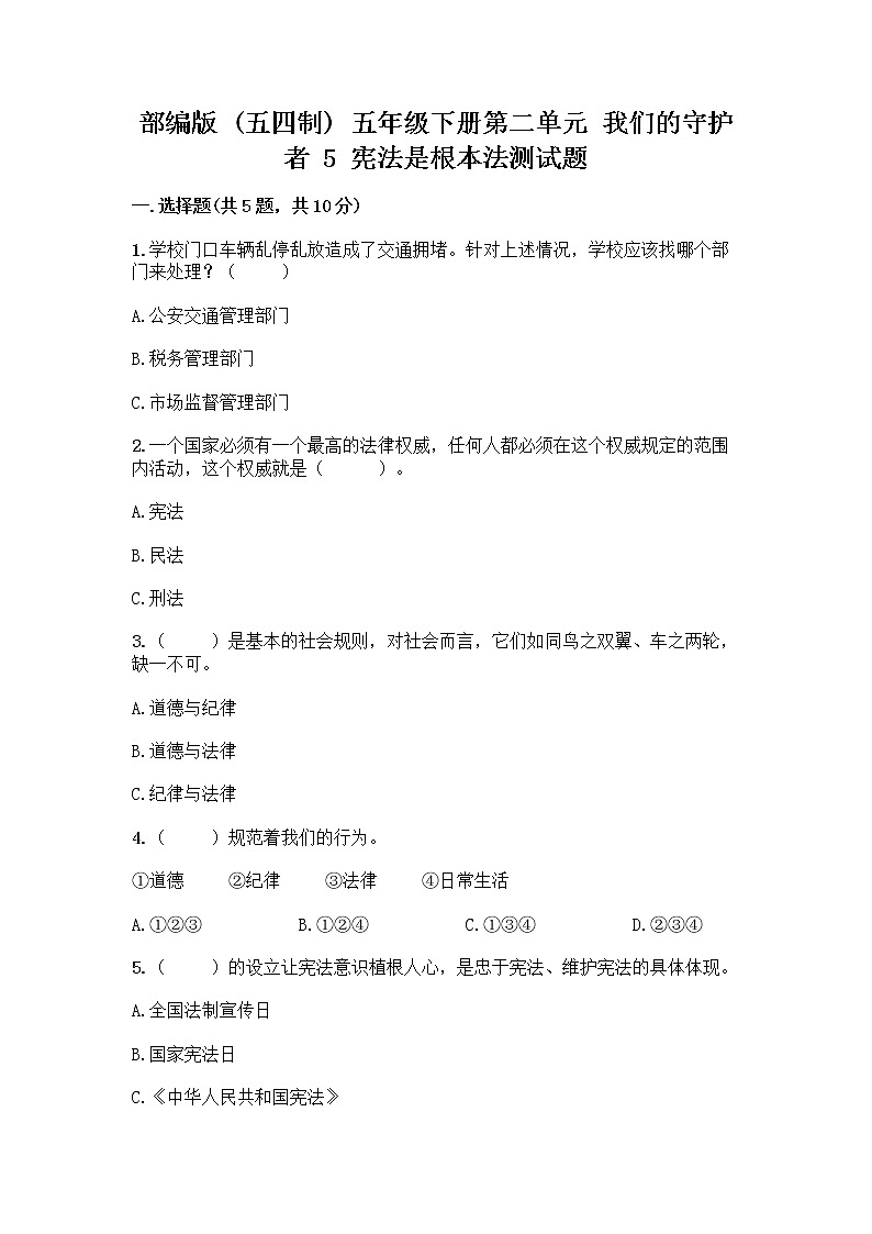 部编版  五年级下册第二单元 我们的守护者 5 宪法是根本法测试题一套精品含答案（各地真题）第1页