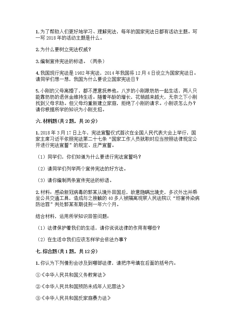 部编版  五年级下册第二单元 我们的守护者 5 宪法是根本法测试题一套精品含答案（各地真题）第3页