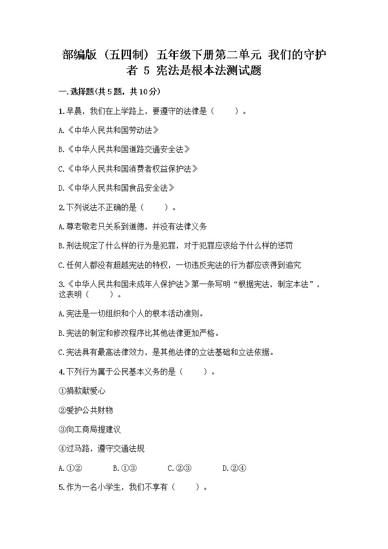 部编版  五年级下册第二单元 我们的守护者 5 宪法是根本法测试题附完整答案【夺冠】第1页