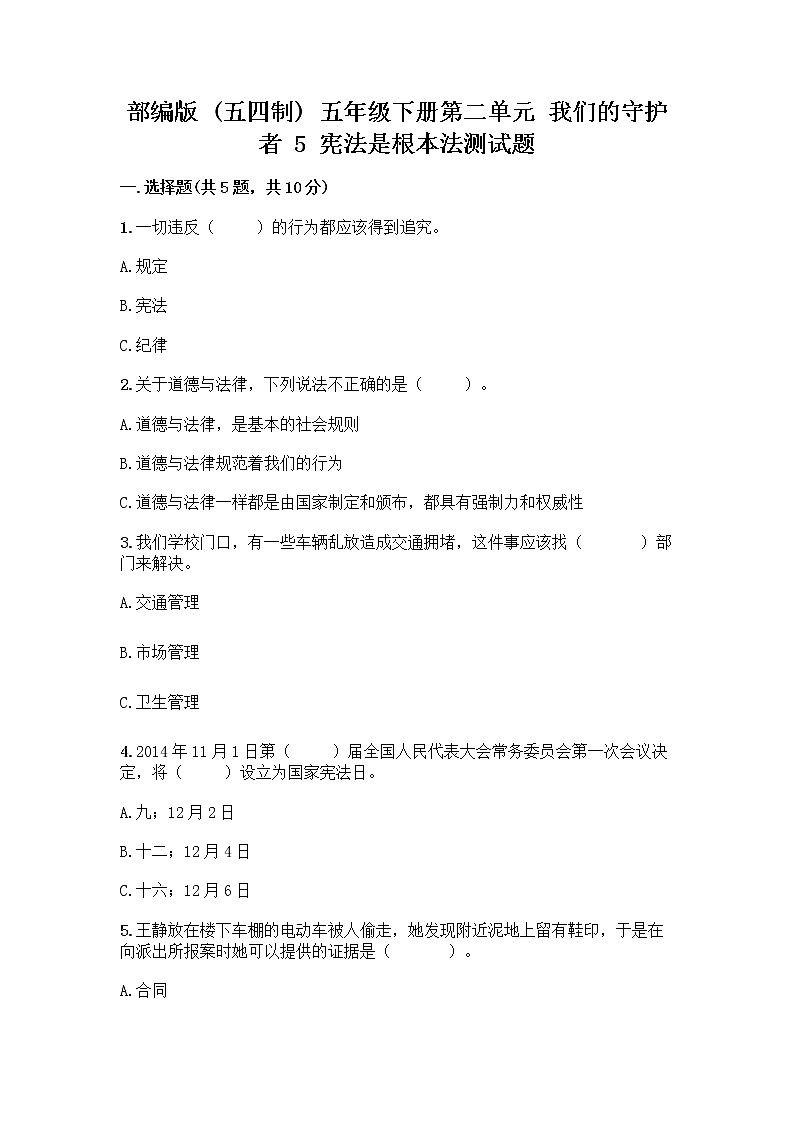 部编版  五年级下册第二单元 我们的守护者 5 宪法是根本法测试题一套及答案【各地真题】第1页
