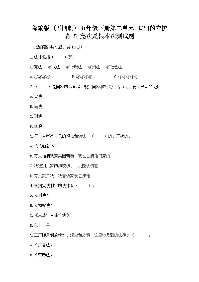 部编版  五年级下册第二单元 我们的守护者 5 宪法是根本法测试题一套附答案【考点梳理】第1页